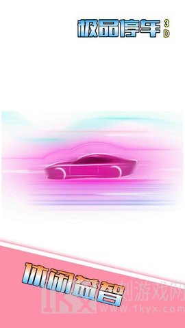 极品停车3D