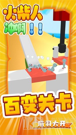 火柴人冲啊