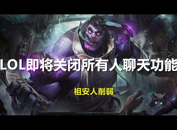 英雄联盟所有人聊天功能为什么会被关闭 LOL即将关闭所有人聊天功能原因是什么