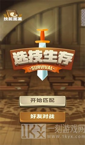 选技生存大乱斗