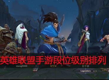 英雄联盟手游段位级别是怎么排列的 怎么提升段位等级