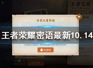 王者荣耀10月份密语都有哪些 王者荣耀最新密语