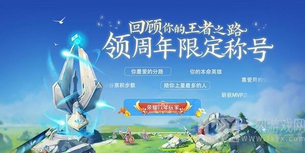 王者荣耀六周年称号获取的方法 2021六周年称号设置方式