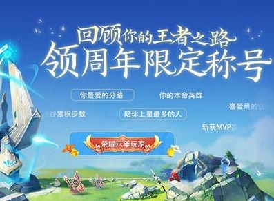 王者荣耀六周年称号获取的方法 2021六周年称号设置方式