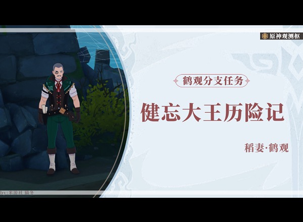 原神健忘大王历险记速通攻略 原神健忘大王历险记详细图文攻略