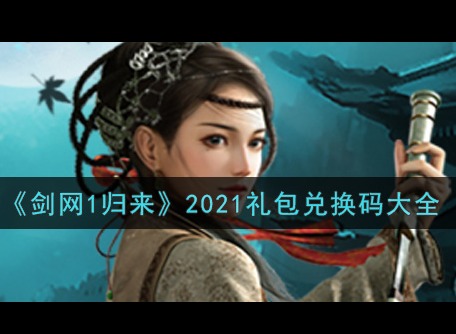 剑网1归来开服礼包兑换码领取 兑换的方法