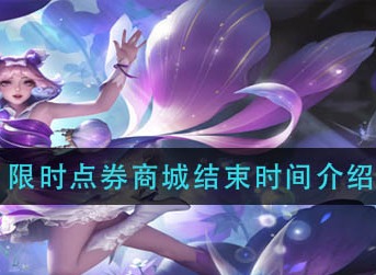 王者荣耀限时点券活动什么时候截止 限时点券商城结束时间