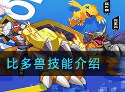 数码宝贝新世纪比多兽有什么技能 比多兽技能详细介绍