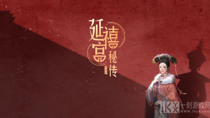 延禧宫秘传千年情缘