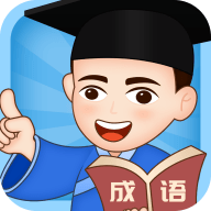 成语小博士app