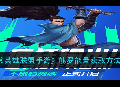 英雄联盟手游魄罗能量怎么获得 魄罗能量有什么用