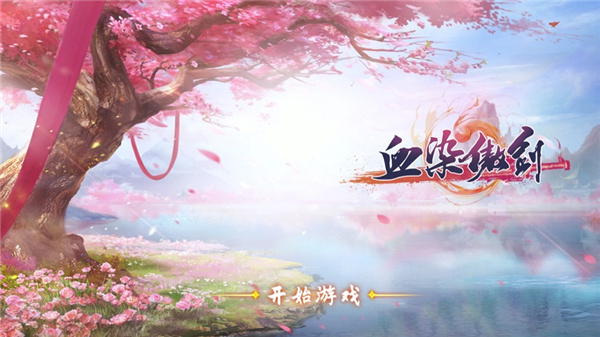 血染傲剑弑魔