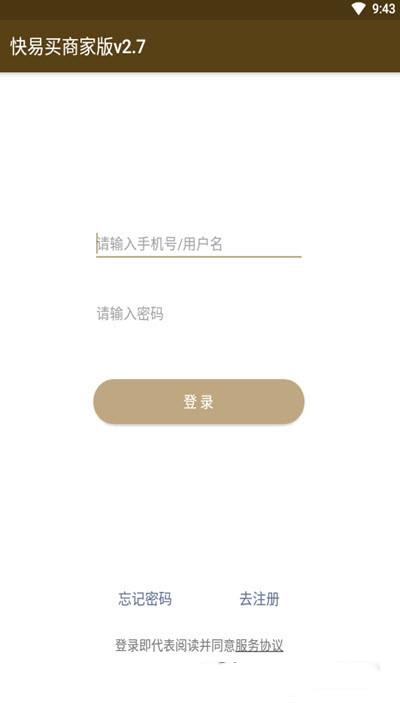 快易买商家版