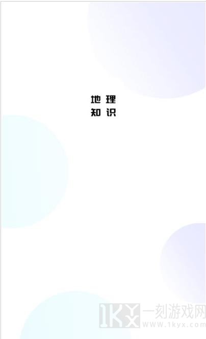地理知识胶囊