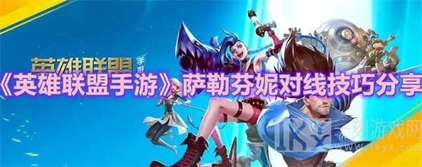 英雄联盟手游萨勒芬妮对线详细攻略 萨勒芬妮怎么玩
