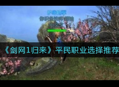 剑网1归来新手玩家职业怎么选择 平民职业推荐