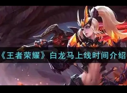 王者荣耀白龙马什么时候出 白龙马上线时间预测
