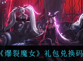 爆裂魔女兑换码怎么用 兑换码全部汇总