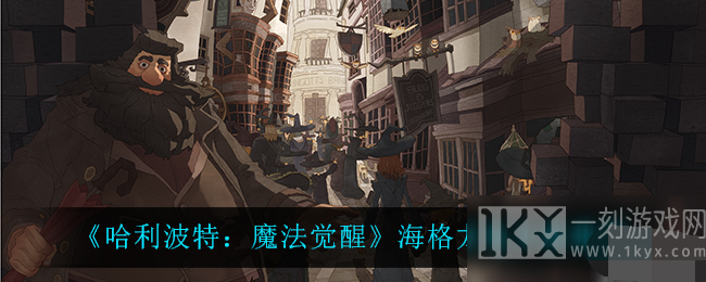 哈利波特魔法觉醒海格龙龟卡组搭配攻略 哈利波特魔法觉醒海格龙龟卡组怎么玩