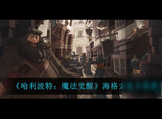 哈利波特魔法觉醒海格龙龟卡组搭配攻略 哈利波特魔法觉醒海格龙龟卡组怎么玩