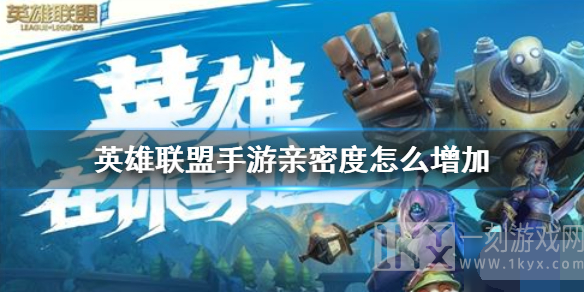 英雄联盟手游亲密度怎么增加 lol手游亲密度有什么用