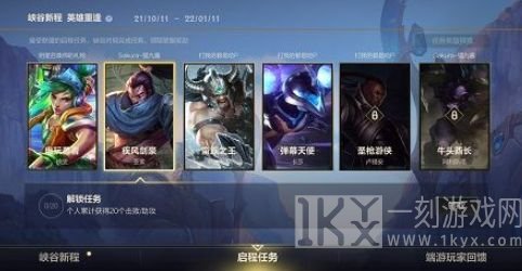 英雄联盟手游启程任务出现打不开问题解决方法 启程任务如何才能够完成