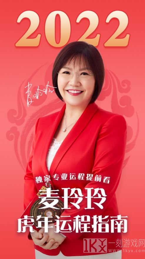 麦玲玲2022虎年生肖运程