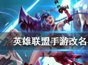 英雄联盟手游改名卡怎么免费获得 lol改名卡获取方法