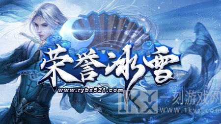 荣誉冰雪