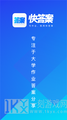 快答案