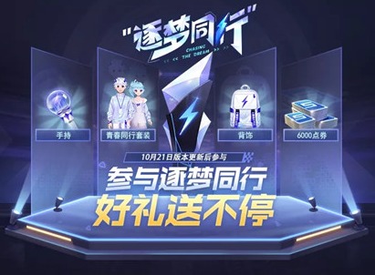 QQ飞车逐梦同行任务攻略大全 逐梦同行图文展示