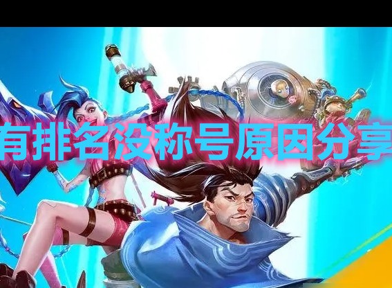 英雄联盟手游有排名没称号