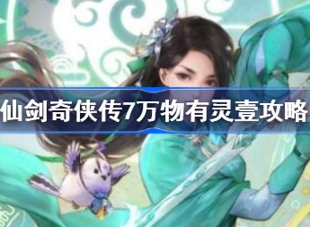 仙剑奇侠传7万物有灵怎么做
