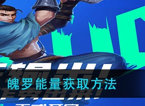 lol手游魄罗能量怎么获取