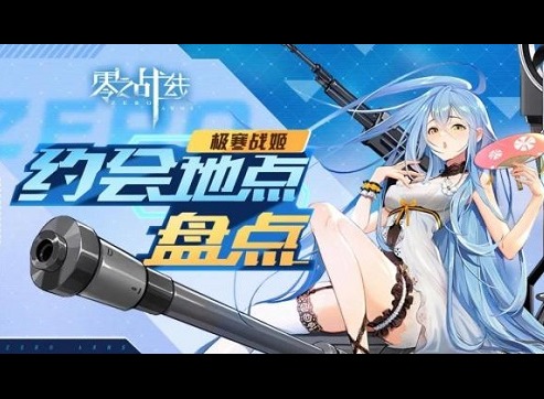 零之战线极寒阵营约会地点大全一览 零之战线极寒阵营约会地点分享