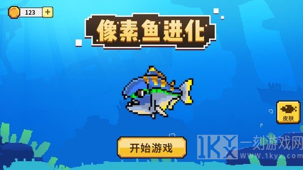 像素鱼进化