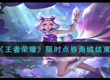 王者荣耀限时点券的有效期限 限时点券什么时候结束