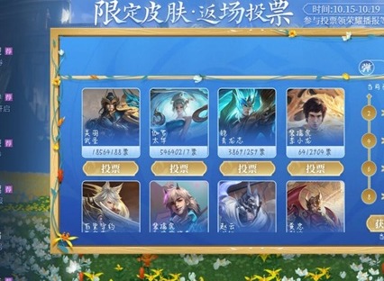 王者荣耀限定皮肤返场投票排行榜 六周年限定皮肤返场投票最新排行展示