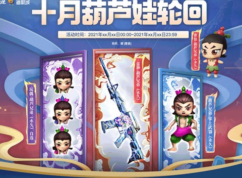 穿越火线葫芦娃轮回活动具体的详情 CF2021十月葫芦娃轮回奖励展示