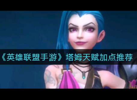 英雄联盟手游塔姆天赋怎么加点