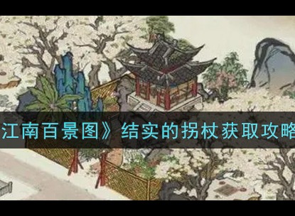 江南百景图结实的拐杖获取方法 结实的拐杖怎么获得