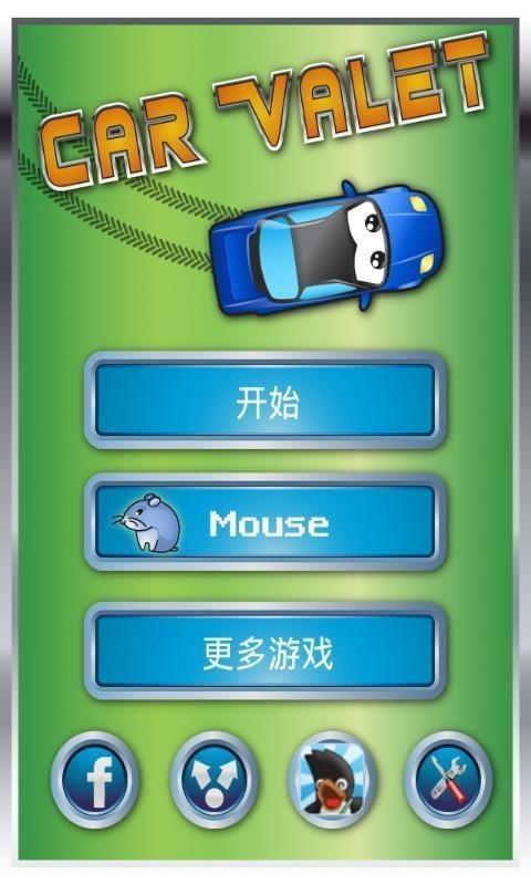 停车员