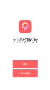 九格切照片