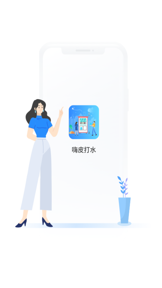 嗨皮打水