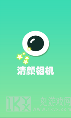 清颜自拍相机