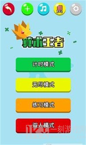 算术王者