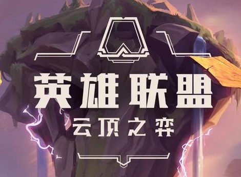 云顶之弈11.21更新内容介绍 云顶之弈11.21更新了哪些内容