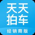 天天拍车经销商