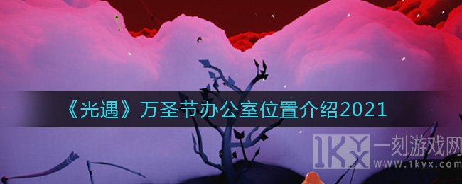 光遇万圣节办公室在哪里 光遇2021万圣节办公室位置分享