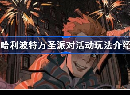 哈利波特魔法觉醒万圣节派对怎么玩 万圣派对活动攻略